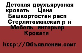 Детская двухъярусная кровать  › Цена ­ 7 500 - Башкортостан респ., Стерлитамакский р-н Мебель, интерьер » Кровати   